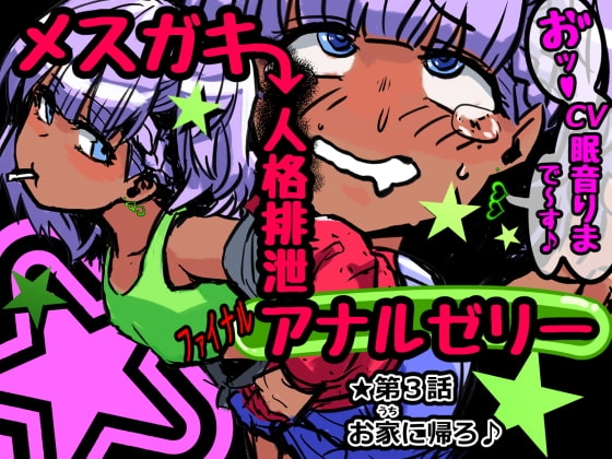 メ○ガキ人格排泄アナルゼリー第3話