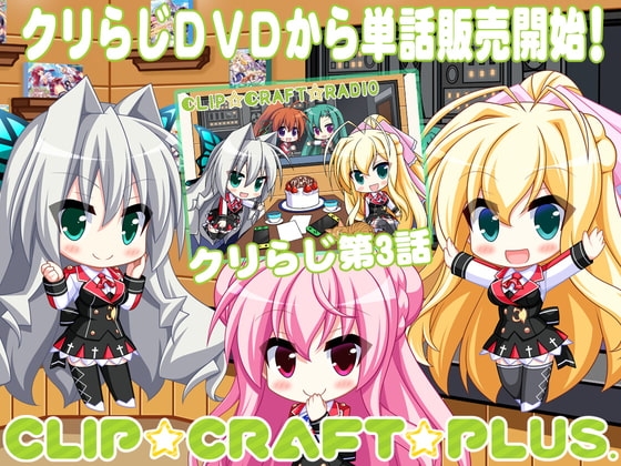 CLIP☆CRAFTらじお 第3回