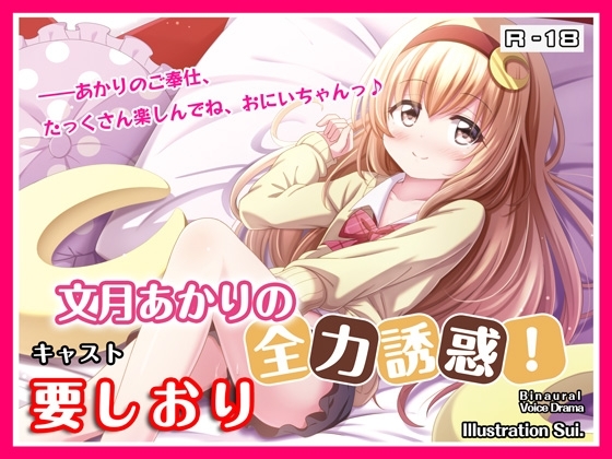 【R18・ASMRボイス】文月あかりの全力誘惑!