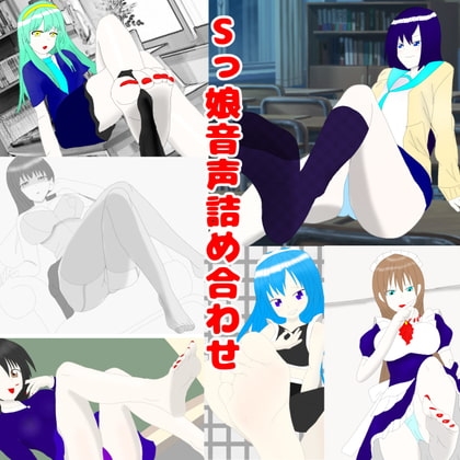 Sっ娘音声詰め合わせ