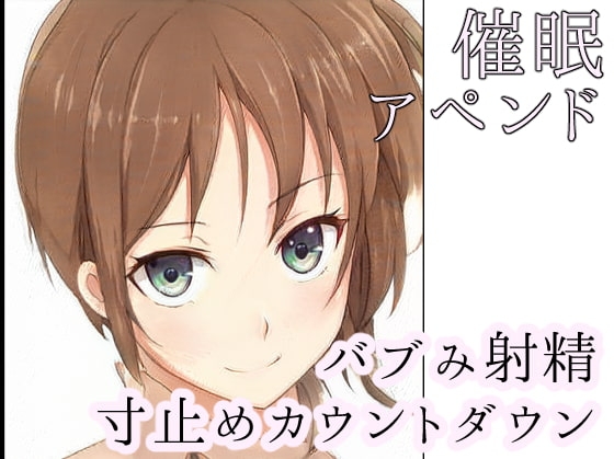 【催○バブみ寸止めカウントダウン】お姉ちゃんに甘えて初めての射精