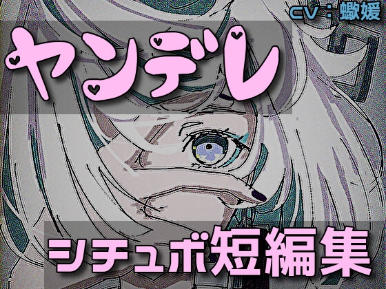 ヤンデレ系シチュエーションボイス短編集