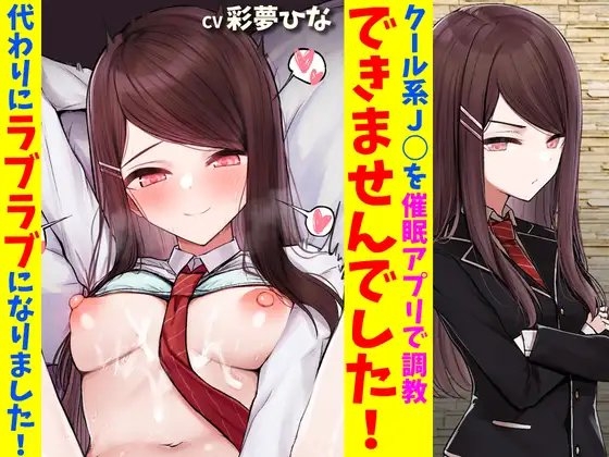 クール系J○を催○アプリで調教できませんでした!代わりにラブラブになりました!