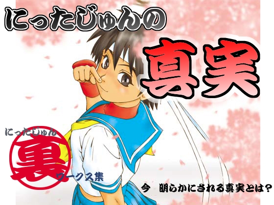 にったじゅんの真実