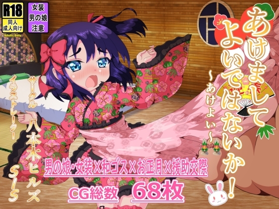 あけましてよいではないか!