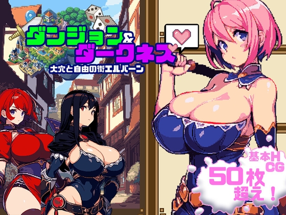 ダンジョン&ダークネス 大穴と自由の街エルバーン