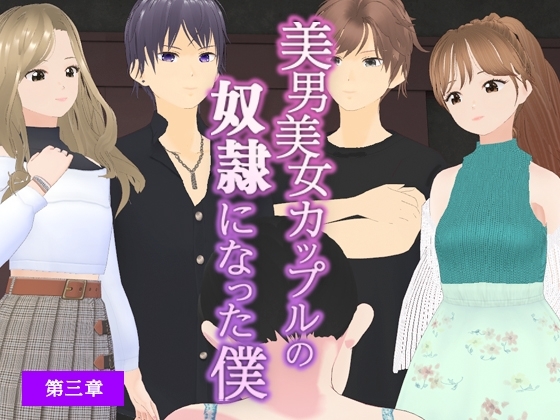 美男美女カップルの奴○になった僕【第三章】