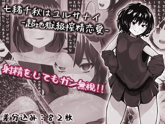 七緒千秋はユルサナイ-超地獄級搾精恋愛-