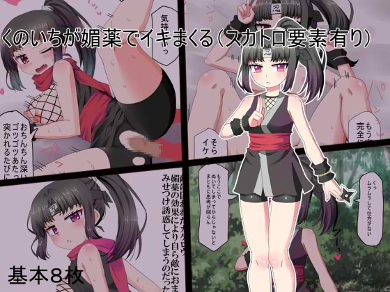 くのいちが媚薬でイキまくる(スカトロ有り)
