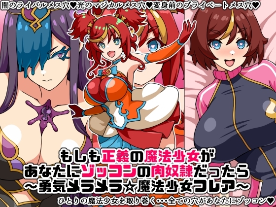 もしも正義の魔法少女があなたにゾッコンの肉奴○だったら～勇気メラメラ☆魔法少女フレア～