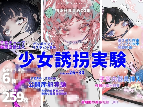 少女誘拐実験vol.26~30 公開産卵実験・子宮チューブ媚薬注入・逆さ吊り拘束強○絶頂など5作品