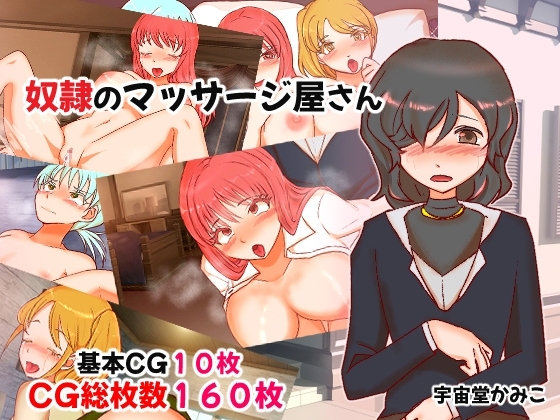 奴○のマッサージ屋さん