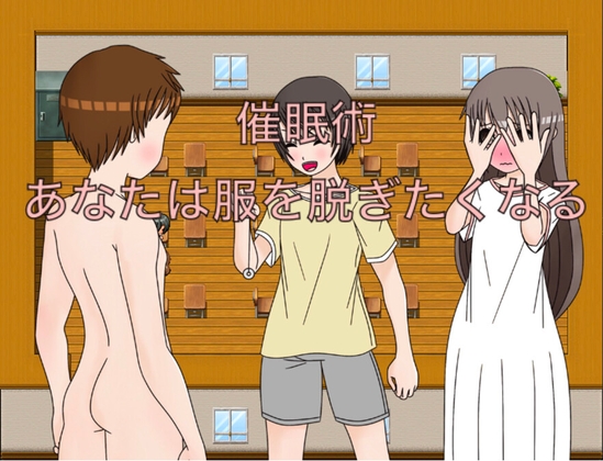 催○術 あなたは服を脱ぎたくなる CG集