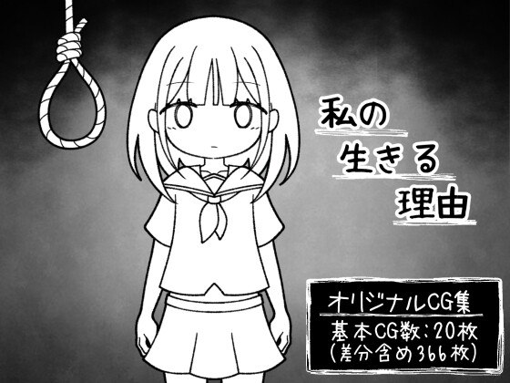 私の生きる理由