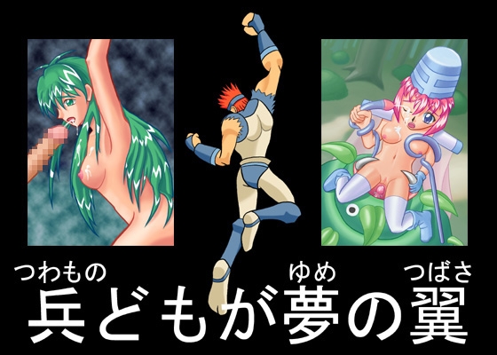兵どもが夢の翼