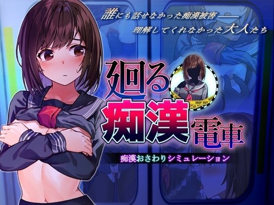 【スマホ版】廻る痴○電車