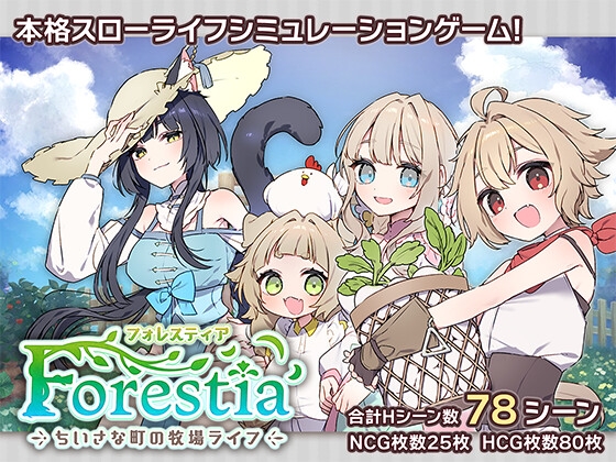 フォレスティア～ちいさな町の牧場ライフ～