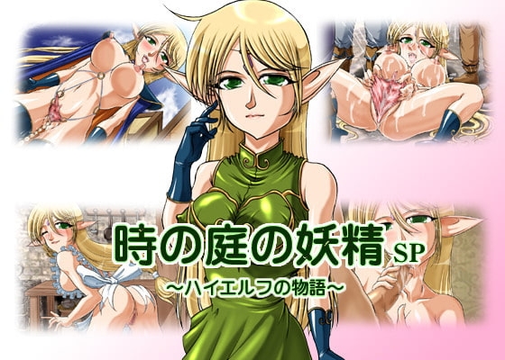 時の庭の妖精SP