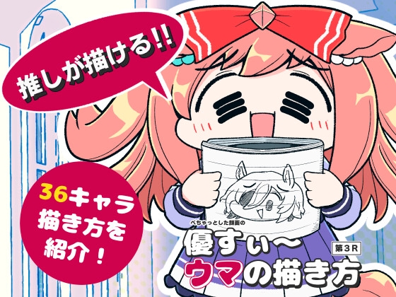 優すぃ～ウマの描き方第3R