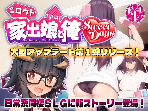 シロウト家出娘と俺 Sweet Days