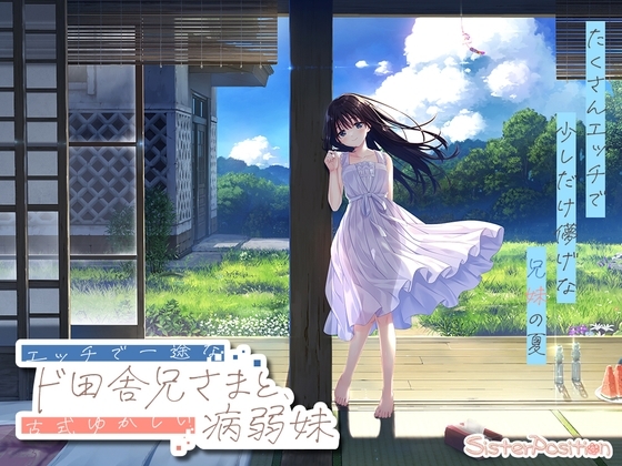 エッチで一途なド田舎兄さまと、古式ゆかしい病弱妹