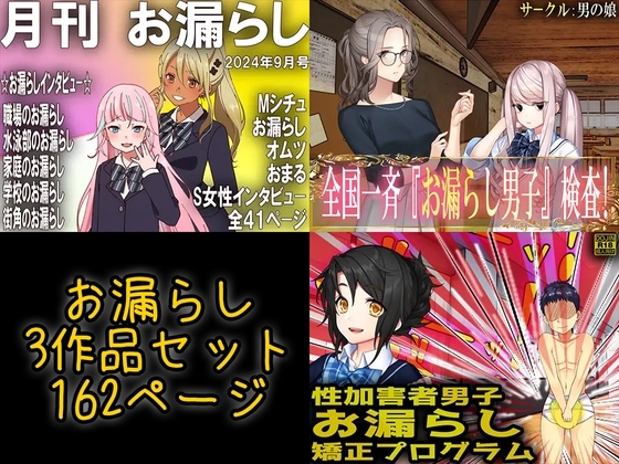 お漏らし3作品セット