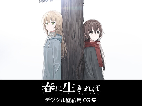 春に生きれば デジタル壁紙用CG集