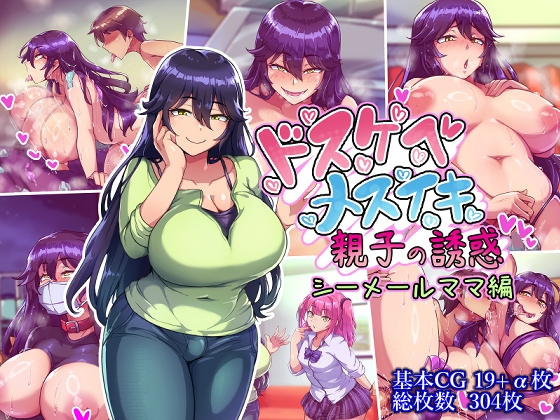 ドスケベメスイキ親子の誘惑 シーメールママ編