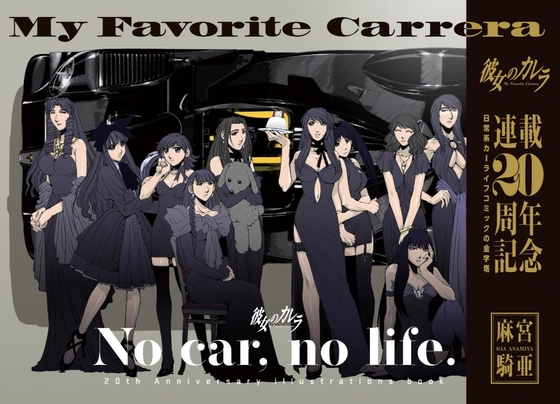 「彼女のカレラ」連載20周年記念イラスト集【NO CAR, NO LIFE】