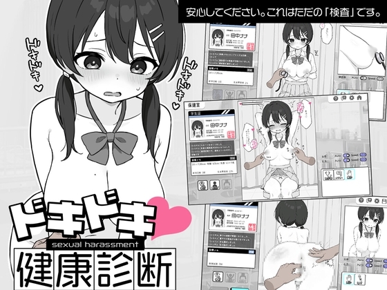 【Android版】ドキドキ!セクハラ健康診断