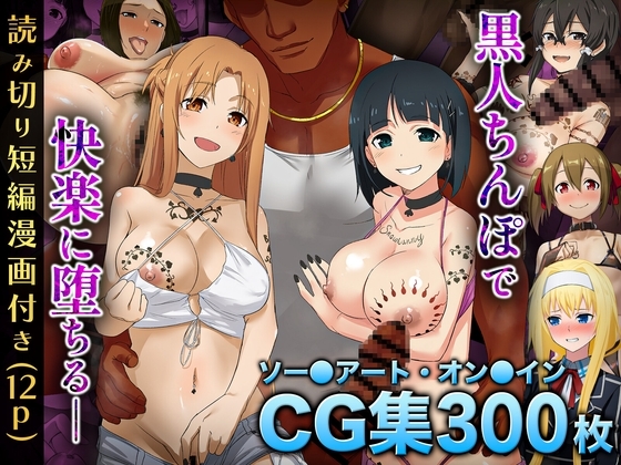 【SA〇CG集】黒人男性のデカチンに快楽堕ちするヒロイン達&女体化調教されるキ●ト【BBCシリーズ】