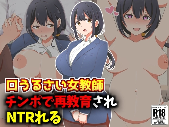 口うるさい女教師、生徒チンポで再教育NTR