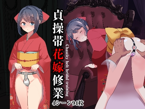 貞操帯花嫁修業