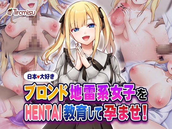 日本大好きブロンド地雷系女子をHENTAI教育して孕ませ！