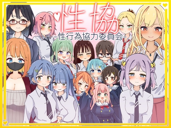 性協～性行為協力委員会～