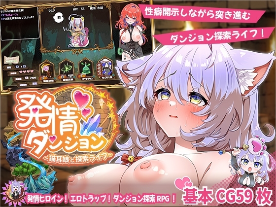 発情ダンジョン～猫耳娘と探索ライフ～