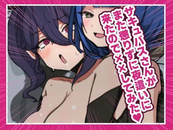 サキュバスさんがまた懲りずに夜○いに来たのでばつばつしてみた