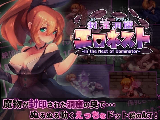 【スマホ版】【完全版】封淫洞窟エロネスト