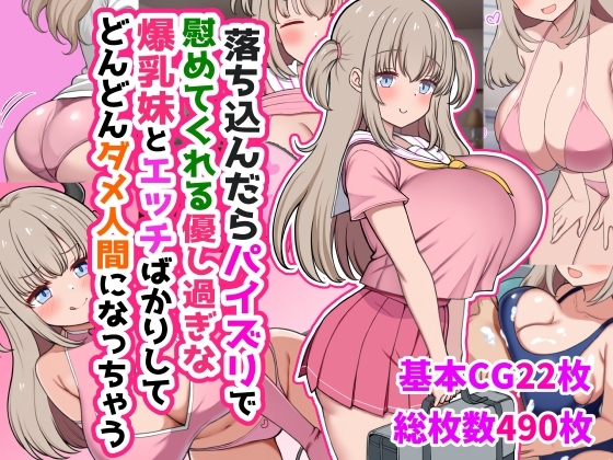 落ち込んだらパイズリで慰めてくれる優し過ぎな爆乳妹とエッチばかりしてどんどんダメ人間になっちゃう