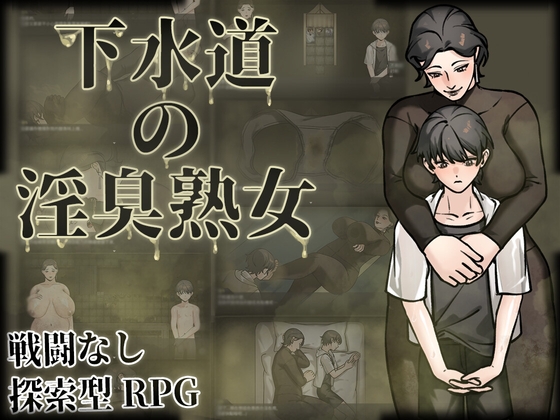 下水道の淫臭熟女 (多言語版)