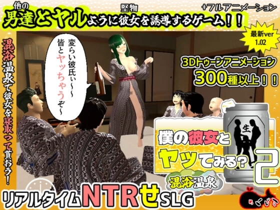 僕の彼女とヤッてみる2 ～混浴温泉～