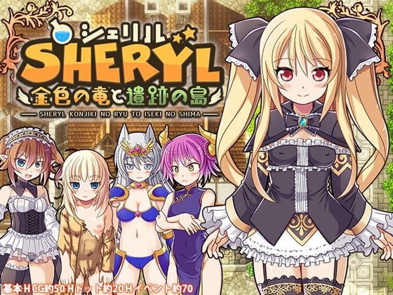 【スマホ版】【完全版】シェリル～金色の竜と遺跡の島～