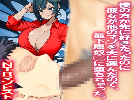 僕の方が先に好きだったのに彼女が他のマゾを夫に選んだので、最下層奴◯に堕ちちゃった。