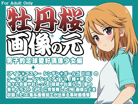 牡丹桜 画像の元 -男子的足球愛好偶像少女編-