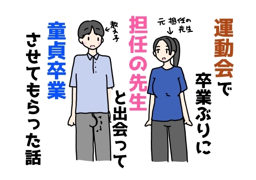 運動会で卒業ぶりに担任の先生と出会って童貞卒業させてもらった話