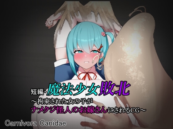 短編・魔法少女敗北～拘束された女の子がナメクジ怪人のお嫁さんにされるCG～
