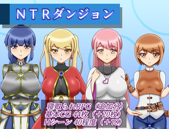 NTRダンジョン