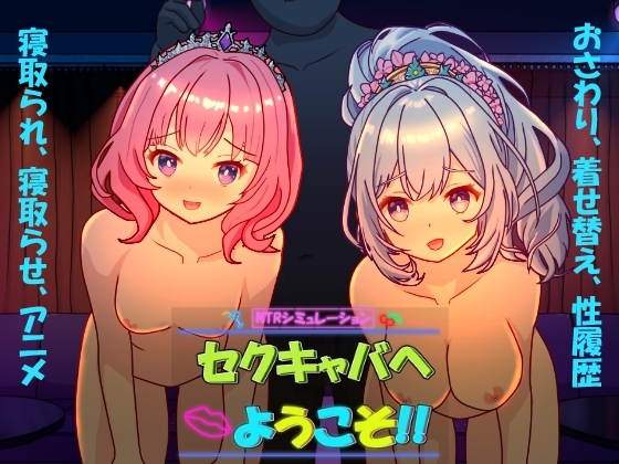 セクキャバへようこそ!!