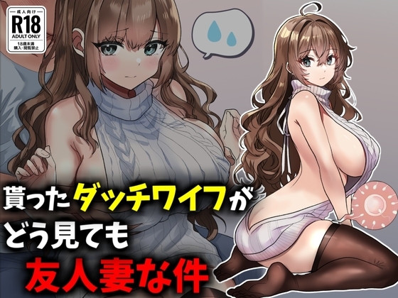 貰ったダッチワイフがどう見ても友人妻な件