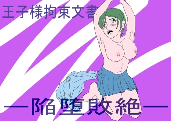王子様拘束文書-陥堕負絶-